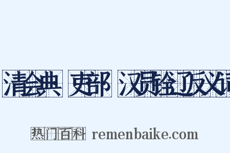 清会典·吏部·汉员铨辽反义词是什么意思的图片